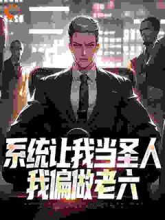 系统让我当圣人，我偏做老六小说(完结版)-楚胜秦寿在线阅读