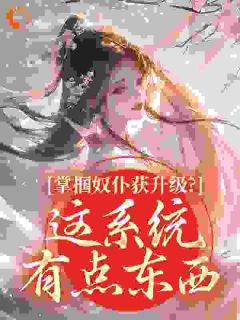 抖音掌掴奴仆获升级?这系统有点东西小说章节阅读