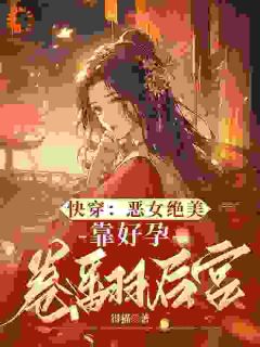 阮清棠独孤渊快穿:恶女绝美,靠好孕卷翻后宫全文(阮清棠独孤渊)章节免费阅读