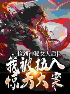 捡到神秘女人后,我被拉入惊天大案(闻潮生阿水)精彩小说目录阅读