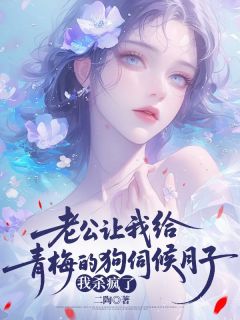 最新小说老公让我给青梅的狗伺候月子,我杀疯了主角沈凌洲薇薇全文在线阅读