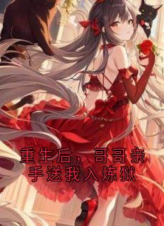重生后，哥哥亲手送我入炼狱by温清时温明珠在线阅读