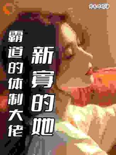 书荒必备霸道的体制大佬,新寡的她全文章节阅读