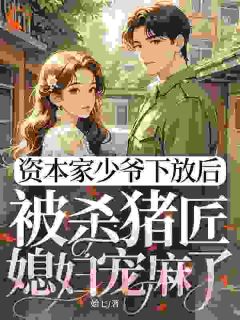 科研大佬的杀猪妹超能打姜婉傅斯年大结局小说全章节阅读-英驰看书网