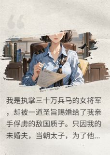 和亲敌国,我把暴君驯成枕边犬免费章节和亲敌国,我把暴君驯成枕边犬点我搜索全章节小说