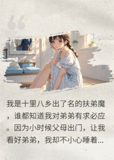 母亲临时加彩礼，扶弟魔我不当了张行沈言辞小说全文章节阅读