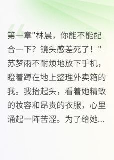 主角苏梦雇韩雨晴小说,贫困男友原来是集团继承人免费阅读全文