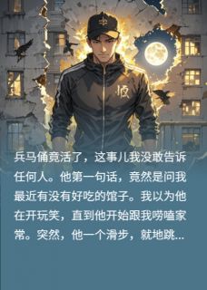 兵马俑活了?竟原地跳起了科目三小说(完整版)-嬴战赵德福章节阅读