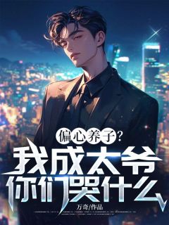 江程江轩逸楚梦涵小说偏心养子？我成太爷你们哭什么？全文阅读