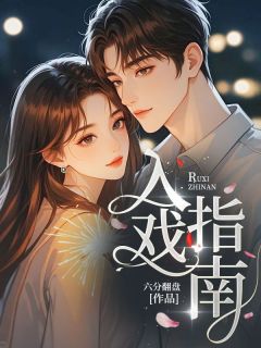 入戏指南小说全章节目录阅读BY六分翻盘完结版阅读