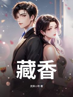 藏香by齐雨冯军林清在线阅读