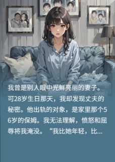 (热推新书)28妻子竟不如56保姆,原因她崩溃陈浩王桂芳无弹窗阅读-英驰看书网