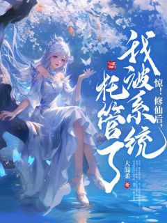 惊！修仙后，我被系统托管了！完整版免费阅读，苏青仟落尘小说大结局在哪看