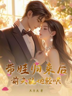 安宁陆西宴带娃归来后,前夫跪地轻哄完结版小说全文免费阅读