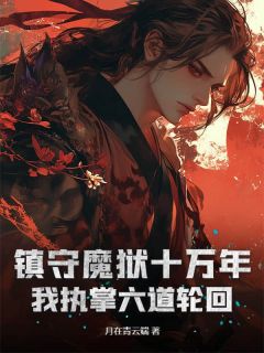 老书虫书荒推荐镇守魔狱十万年，我执掌六道轮回txt小说阅读