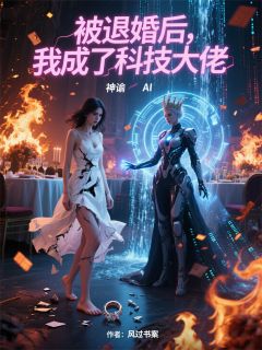 林瑶陈瑞萧决被退婚后,我成了科技大佬完结版小说全文免费阅读