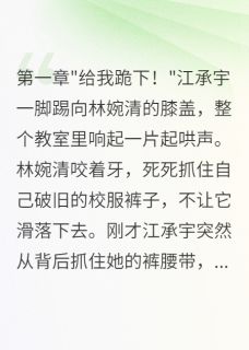 霸凌我三年后,我身份曝光了林婉清江承宇最新章节在线阅读-英驰看书网