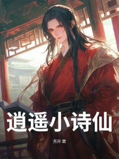 (热推新书)逍遥小诗仙江云帆许灵嫣杨文炳无弹窗阅读