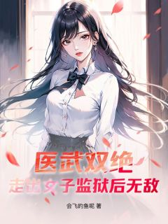 医武双绝,走出女子监狱后无敌!小说免费版阅读抖音热文