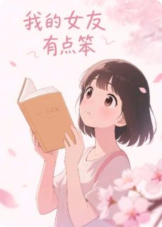 我的女友笨笨的林屿苏晴小说全文章节阅读