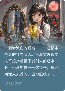 林子青周雯主角的小说完结版血镜梳全集