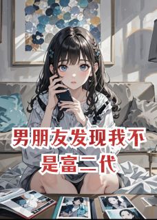 男朋友发现我不是富二代by课课