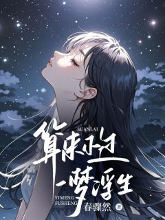 (抖音)算来不过一梦浮生 主角宋楠桢章霖桦宋瑜卿-英驰看书网