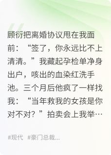 离婚当天，我成了前夫的白月光小说顾衍关玥免费阅读-英驰看书网