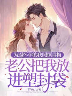 为逼怀孕的我照顾青梅,老公把我放进塑封袋免费阅读全文,主角沈景尧姜岚岚宋清月小说