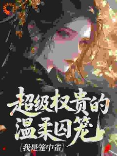 病态占有：疯批哥哥的强制宠爱！[抖音]小说-姜晚婳萧妄玦无删减阅读