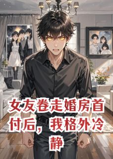 女友卷走婚房首付后,我格外冷静【全章节】苏晴陆远林薇完结版免费阅读