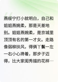 替嫁悍妻:秦将军的糖葫芦投降记燕绥宁秦牧野替嫁悍妻:秦将军的糖葫芦投降记全文免费阅读【完整章节】-英驰看书网