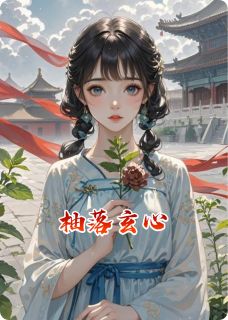 柚落玄心快手热推魏迟裴玄娟儿免费阅读