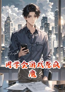 许棠张涛主角的小说完结版同学会游戏惹疯魔全集