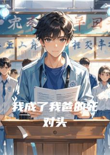 我成了我爸的死对头沈括陆臻小说全文章节阅读