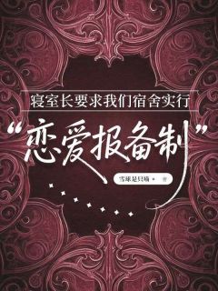 孟嫣傅承砚苏晓雪主角的小说完结版寝室长要求我们宿舍实行“恋爱报备制”全集