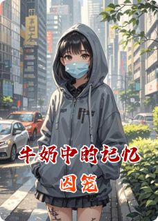 牛奶中的记忆囚笼小说的书名是什么
