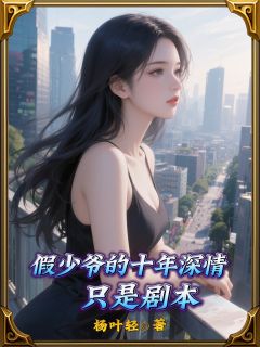 假少爷的十年深情,只是剧本(顾淮楚墨)最新章节试读