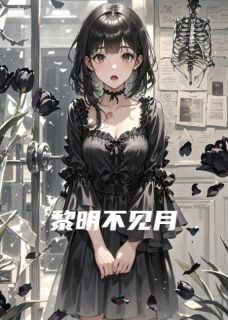 快手热文黎明不见月花瓣黎月高阳小说推荐