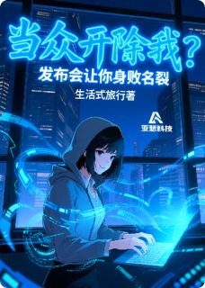 抖音小说当众开除我?发布会让你身败名裂白薇叶谦高远全文txt-英驰看书网