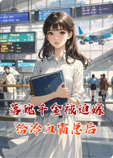 顾行川苏箴宋砚全本小说 落魄千金被迫嫁给冷血霸总后全文免费在线阅读-英驰看书网