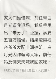 我撕了白月光,成了前任全家的神(顾景琛苏清沅周曼云)小说全章节目录阅读
