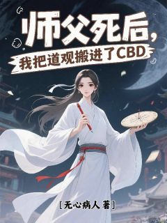 全本资源在线阅读师父死后,我把道观搬进了CBD沈桑柠冯明海