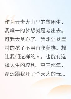 高考满分,云贵大山走出了真千金(段晶晶段云震沈淑丽)精彩小说目录阅读