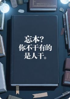 高质量小说忘本?你不干有的是人干在线试读