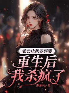 韩城林露雪小说老公逼我养弃婴 重生后我杀疯了免费阅读-英驰看书网