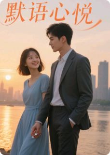 免费完结小说重生：默语心悦林默沈心悦苏曼琪无弹窗免费阅读