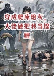 【热文】穿成爬床炮灰,大佬硬把我当锦鲤主角林晚顾明洲小说全集免费阅读