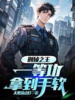 刑侦之王,一等功拿到手软免费章节刑侦之王,一等功拿到手软点我搜索全章节小说