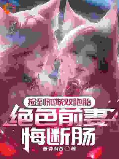 捡到狐妖双胞胎,绝色前妻悔断肠by赵临安沈灵竹在线阅读